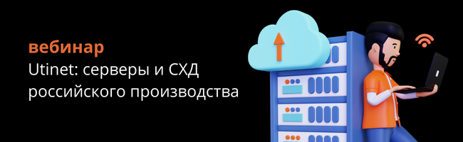 Utinet серверы и СХД российского производства.png